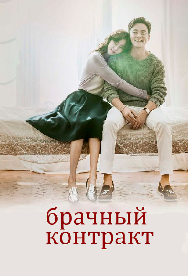 Постер: Брачный контракт (2016)