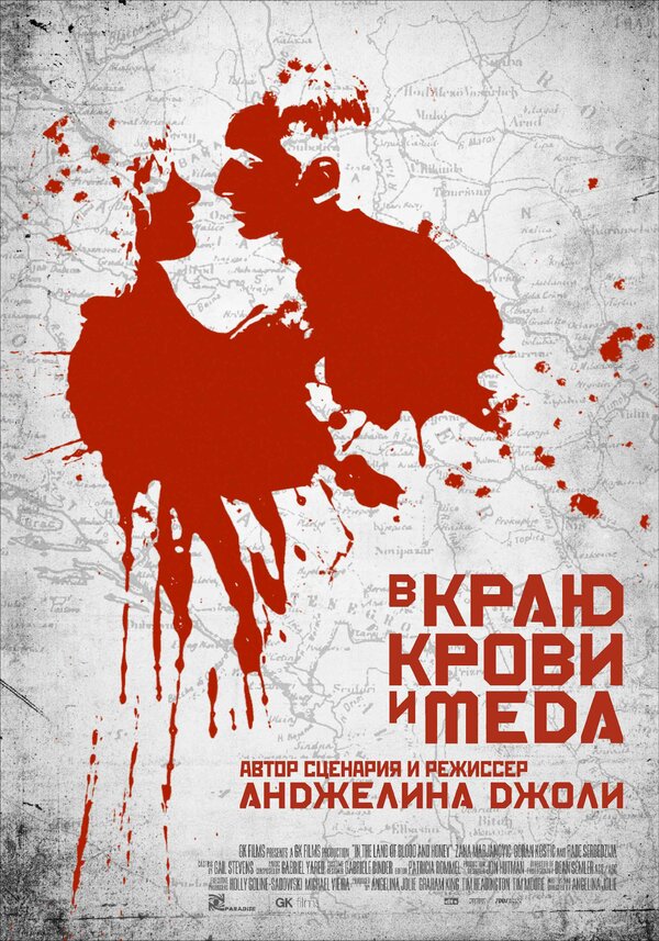 Постер: В краю крови и меда (2011)