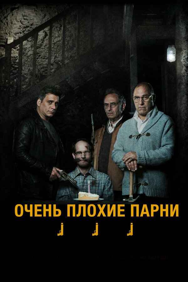 Постер: Очень плохие парни (2013)