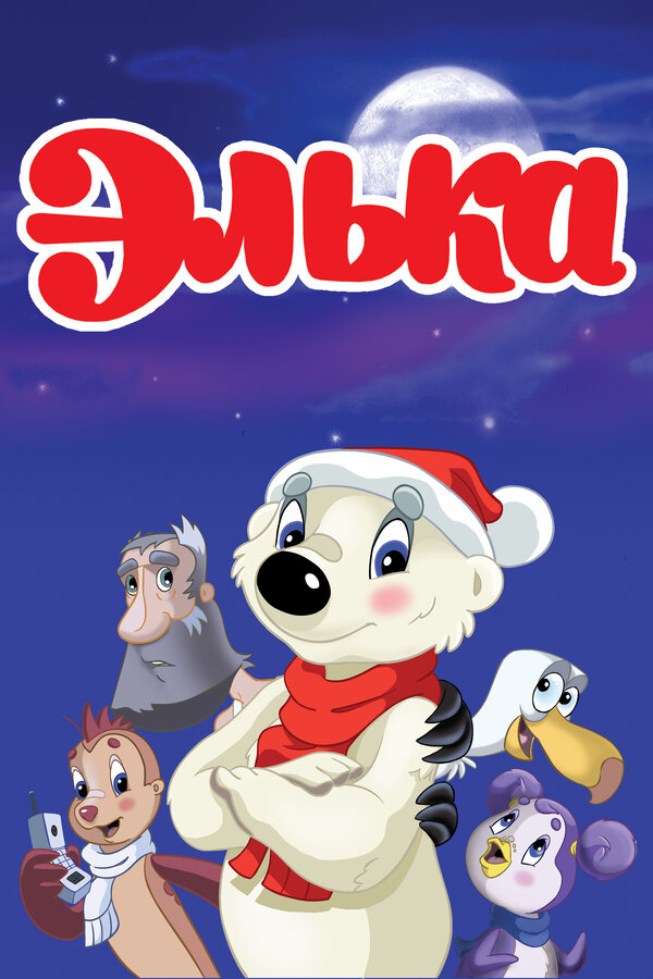 Постер: Элька (2007)