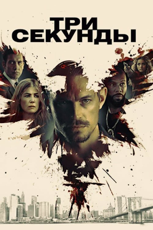 Постер: Три секунды (2019)