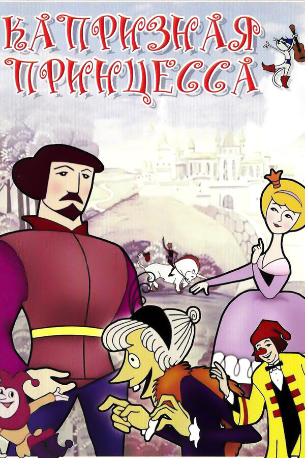 Постер: Капризная принцесса (1969)