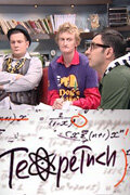 Постер: Теоретики (2009)