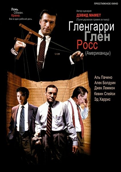 Постер: Гленгарри Глен Росс (Американцы) (1992)