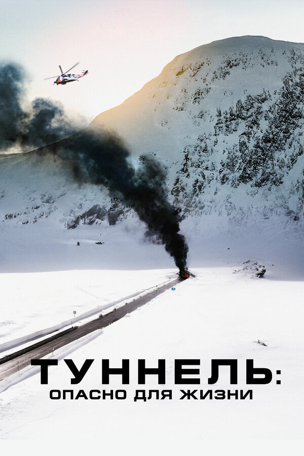 Постер: Туннель: Опасно для жизни (2019)