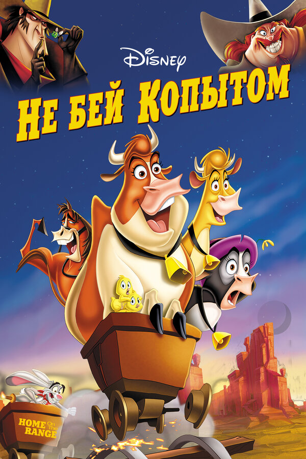 Постер: Не бей копытом (2004)