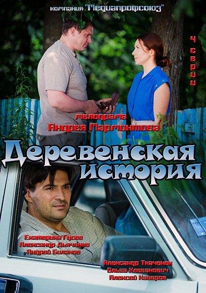 Постер: Деревенская история (2012)