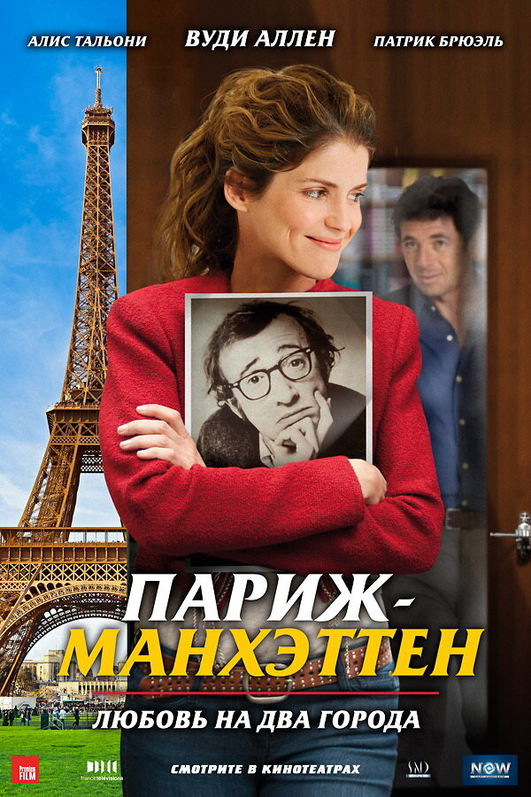 Постер: Париж-Манхэттен (2012)
