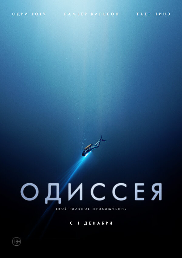 Постер: Одиссея (2016)
