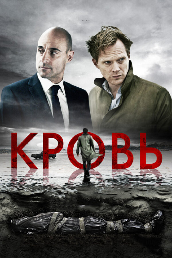 Постер: Кровь (2012)