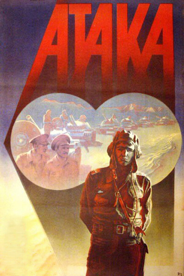 Постер: Атака (1986)