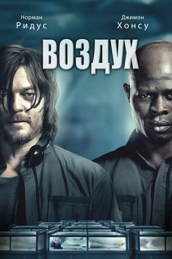Постер: Воздух (2014)