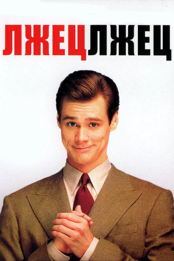 Постер: Лжец, лжец (1997)