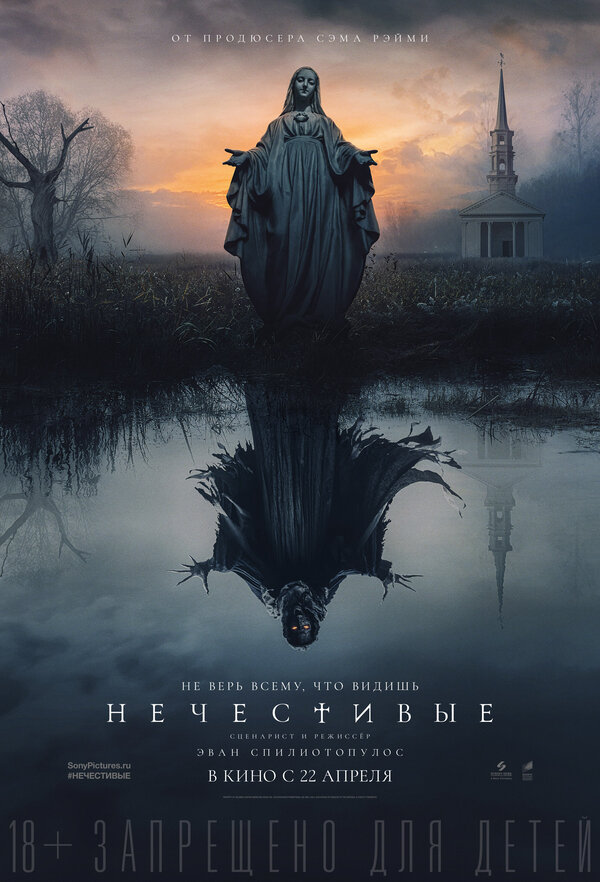Постер: Нечестивые (2021)