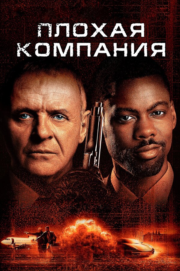 Постер: Плохая компания (2001)