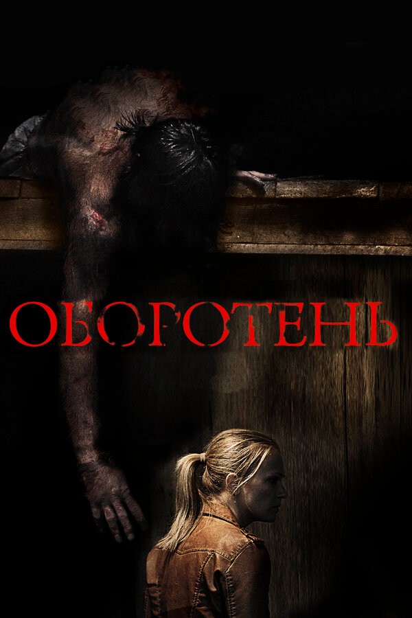 Постер: Оборотень (2013)