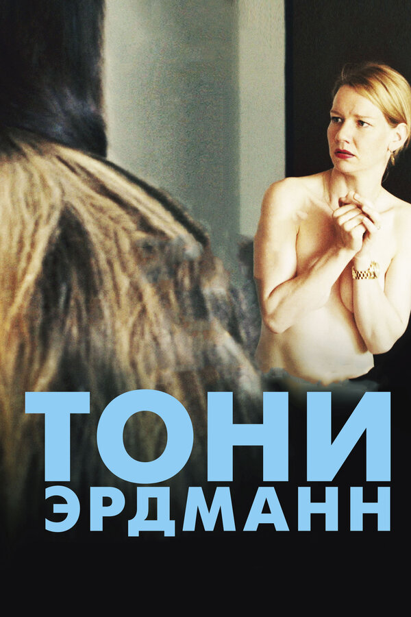 Постер: Тони Эрдманн (2016)