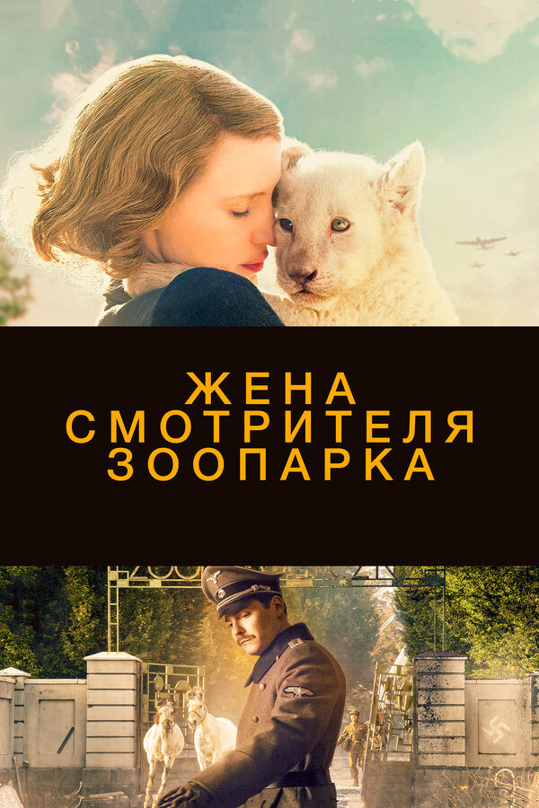 Постер: Жена смотрителя зоопарка (2017)