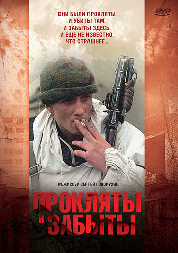 Постер: Прокляты и забыты (1997)