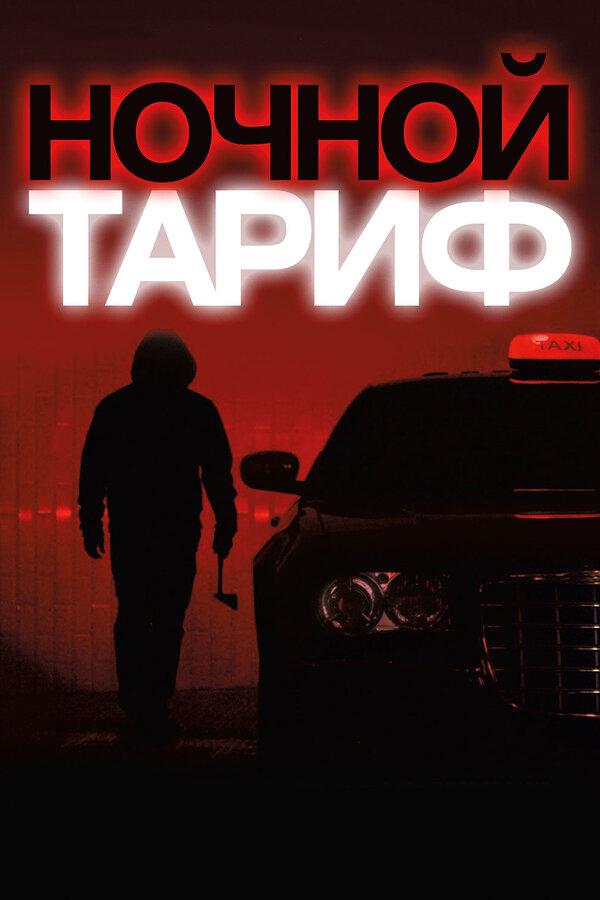 Постер: Ночной тариф (2015)