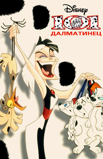 Постер: 101 далматинец (1997)