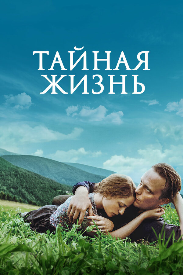Постер: Тайная жизнь (2019)