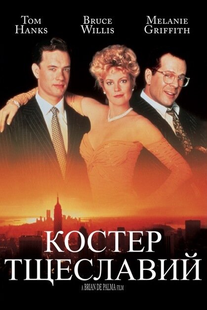 Постер: Костер тщеславий (1990)