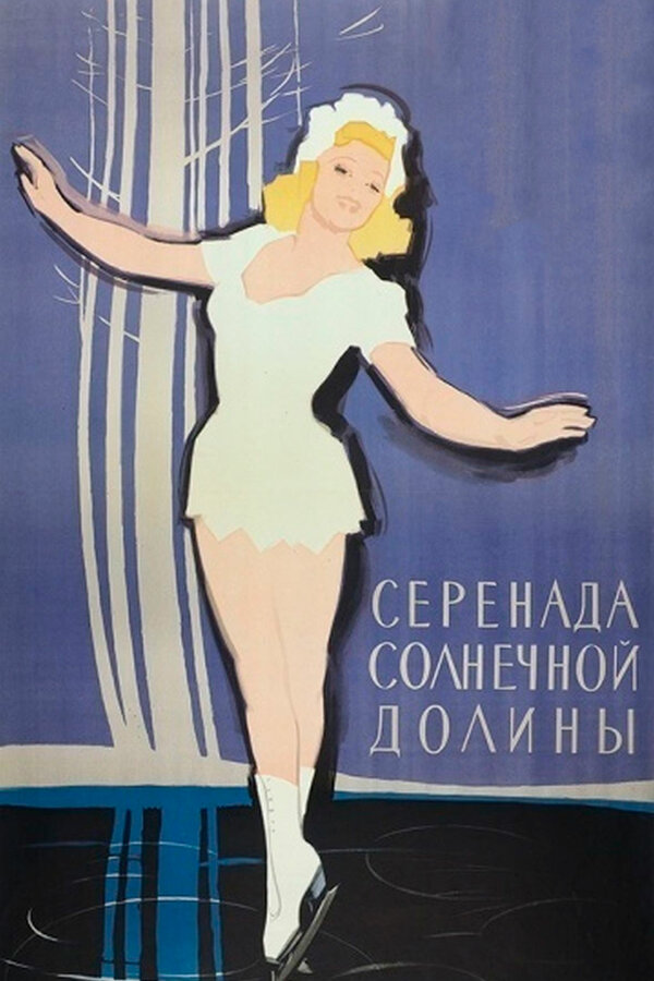 Постер: Серенада солнечной долины (1941)