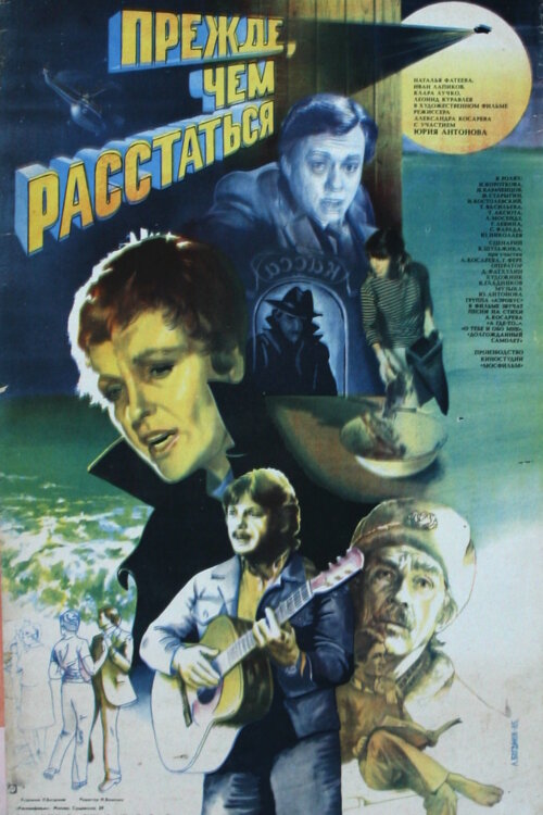 Постер: Прежде, чем расстаться (1984)