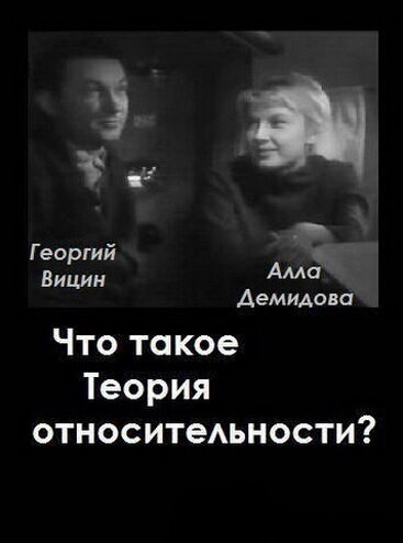 Постер: Что такое теория относительности (1964)