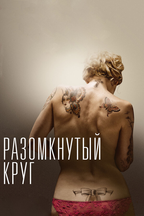 Постер: Разомкнутый круг (2012)