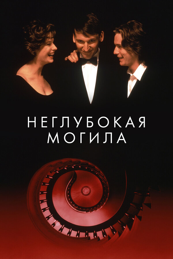 Постер: Неглубокая могила (1994)
