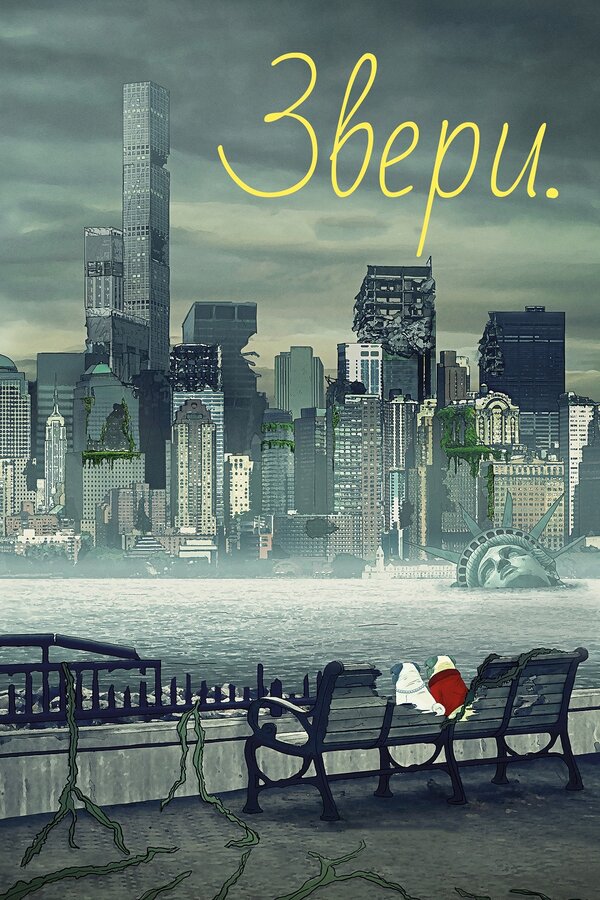 Постер: Звери. (2016)