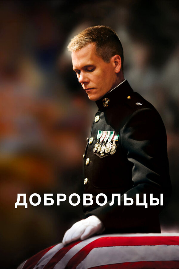 Постер: Добровольцы (2009)
