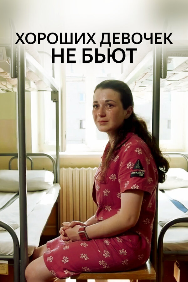 Постер: Хороших девочек не бьют (2019)