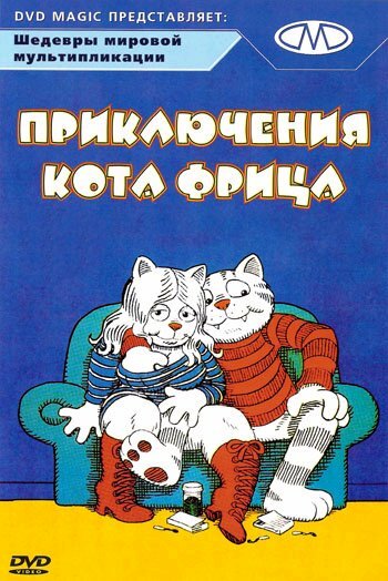 Постер: Приключения кота Фрица (1972)