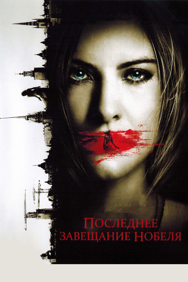 Постер: Последнее завещание Нобеля (2011)