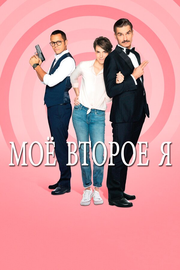 Постер: Мое второе я (2019)