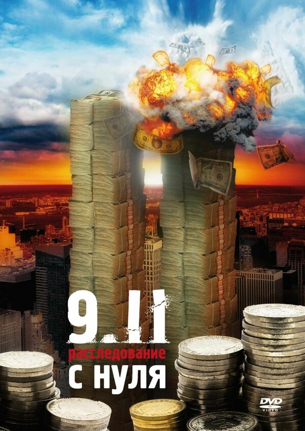 Постер: 9/11:  Расследование с нуля (2007)