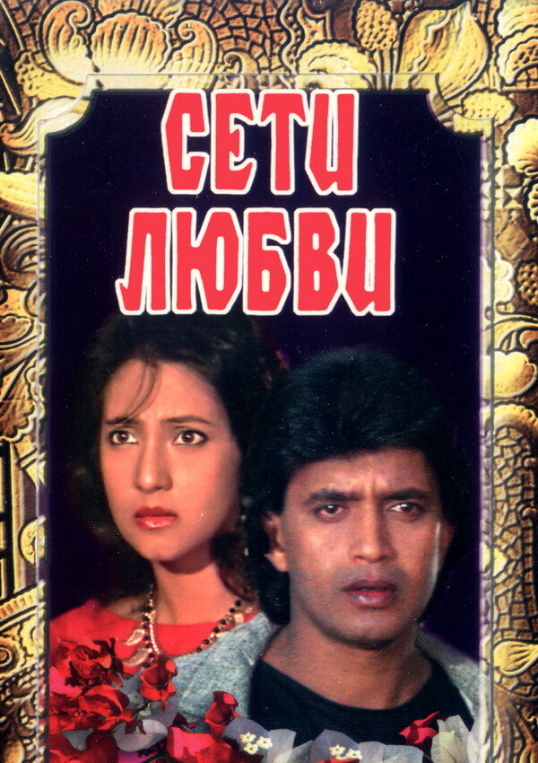 Постер: Сети любви (1986)