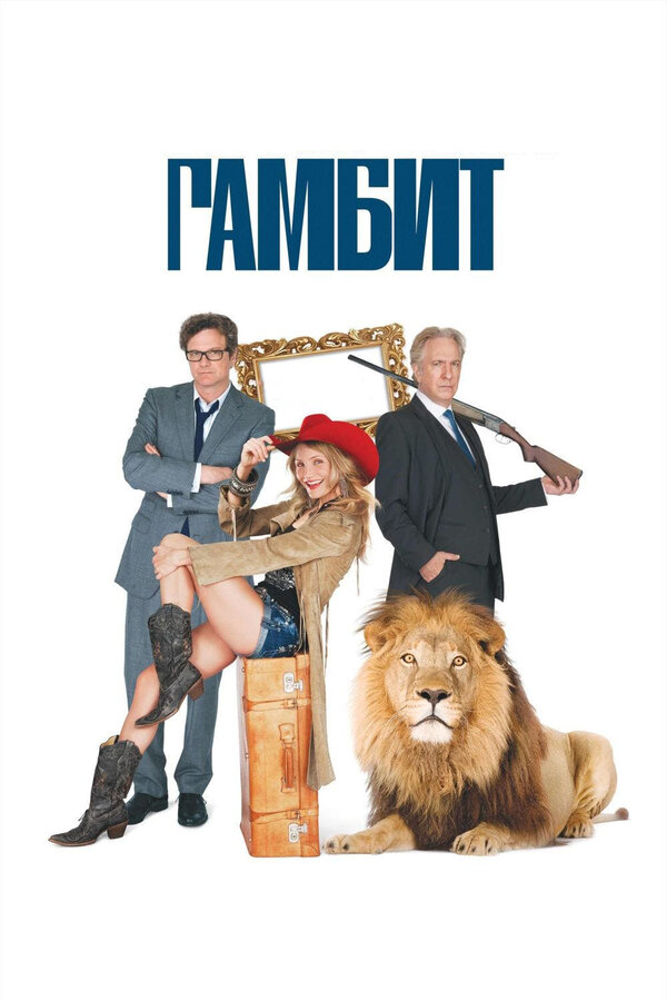 Постер: Гамбит (2012)
