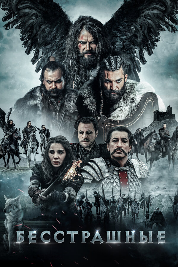 Постер: Бесстрашные (2018)