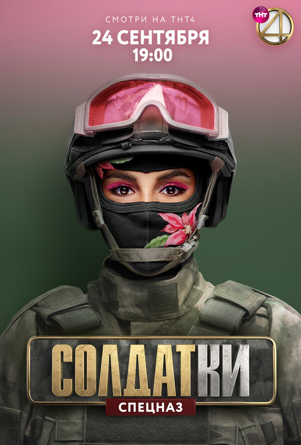 Постер: Солдатки (2020)