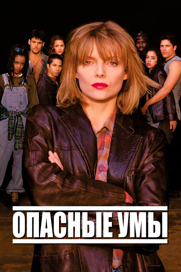 Постер: Опасные умы (1995)