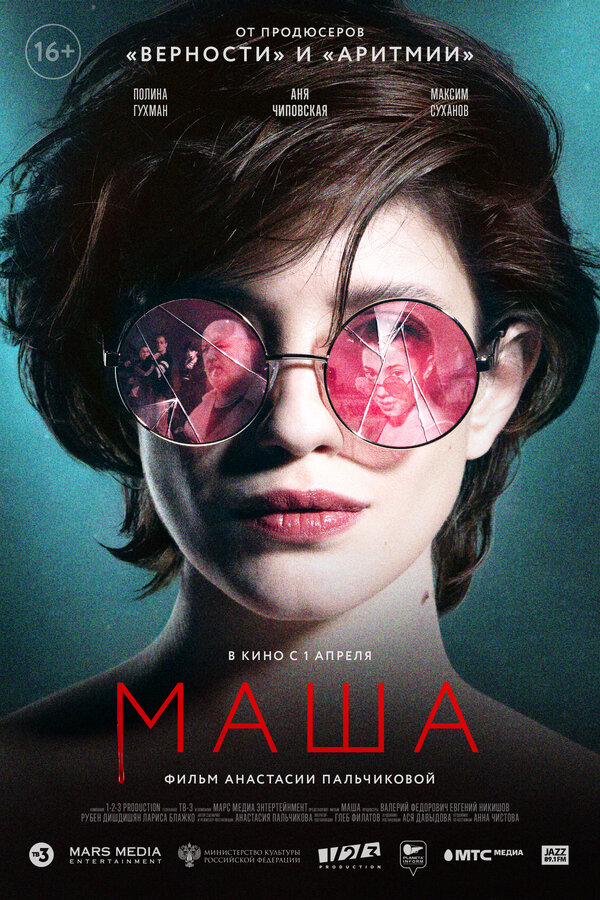 Постер: Маша (2020)