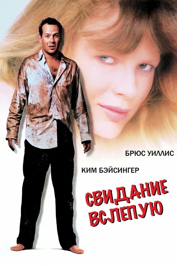 Постер: Свидание вслепую (1987)