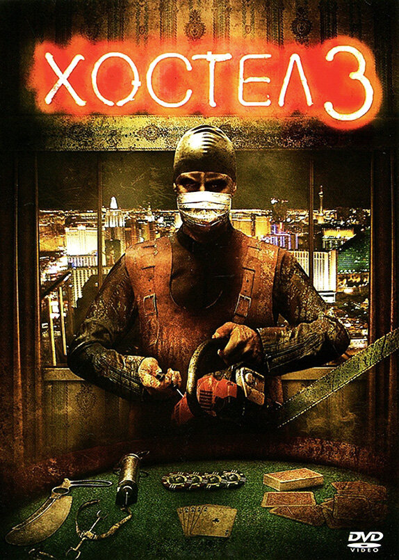 Постер: Хостел 3 (2011)