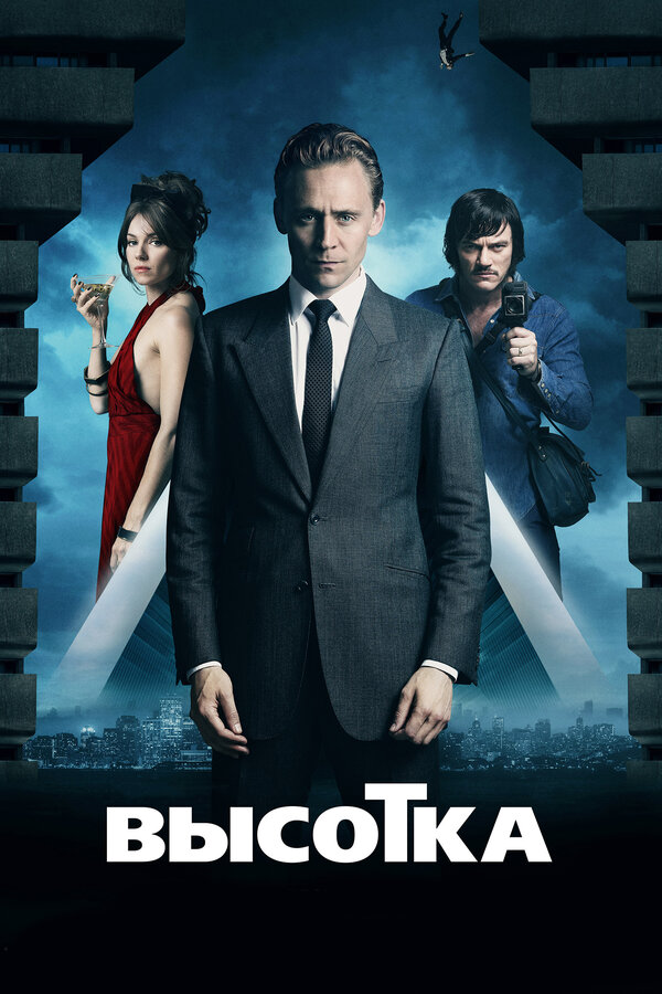 Постер: Высотка (2015)