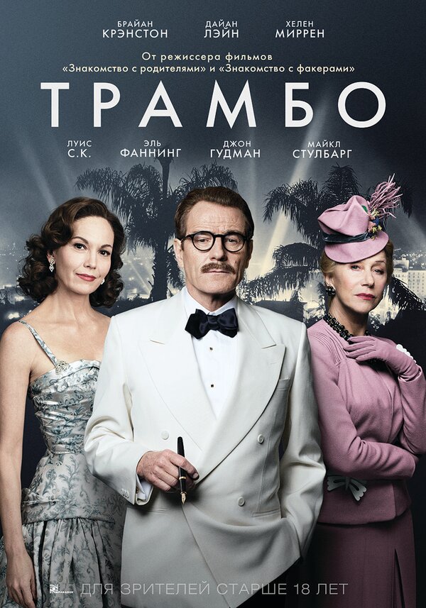 Постер: Трамбо (2015)