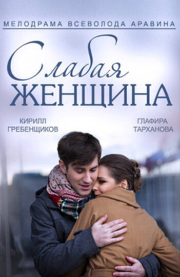 Постер: Слабая женщина (2014)